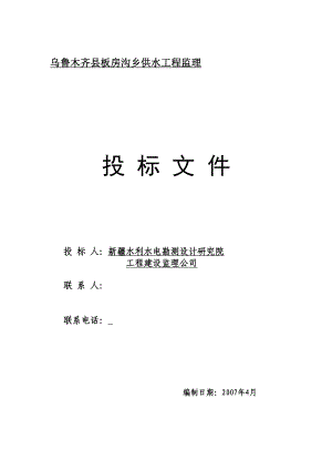 乌鲁木齐县板房沟乡供水工程监理投标文件.doc