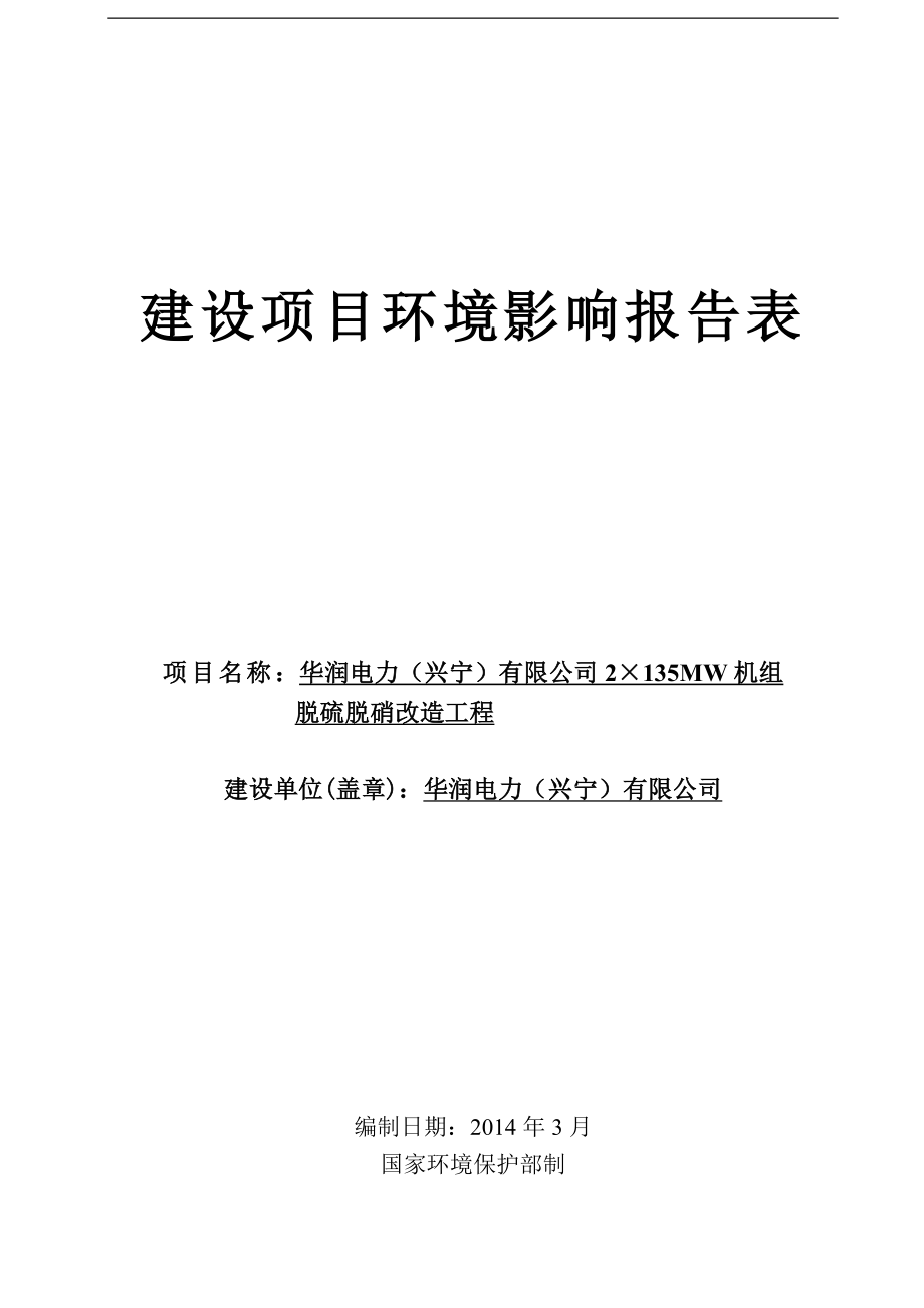 0511 2135MW机组脱硫脱硝改造工程环评报告表全本公示.doc_第1页