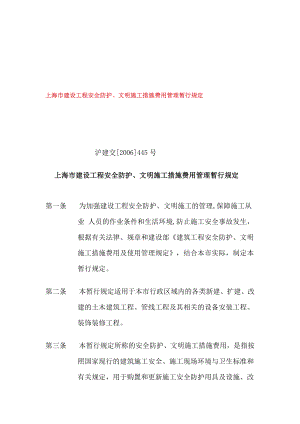 4894535379上海市建设工程安全防护、文明施工措施费用管理暂行规定.doc