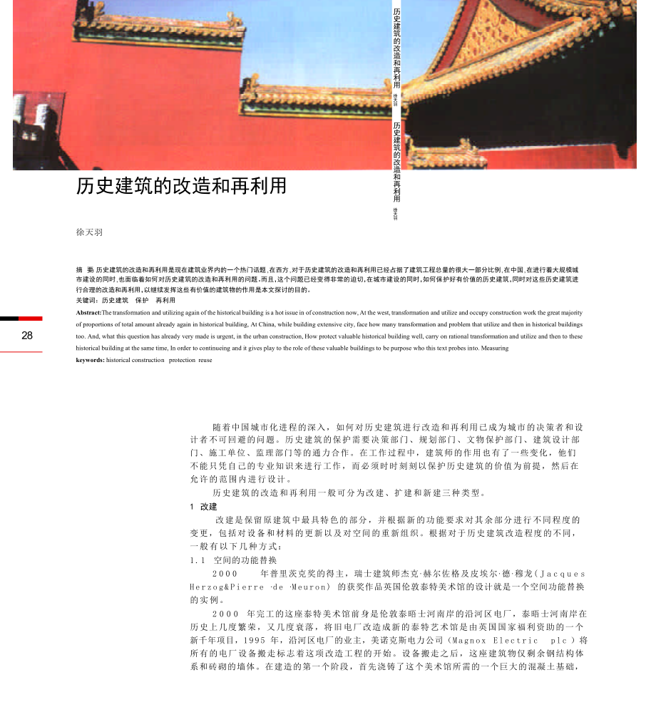 历史建筑的改造和再利用.doc_第1页