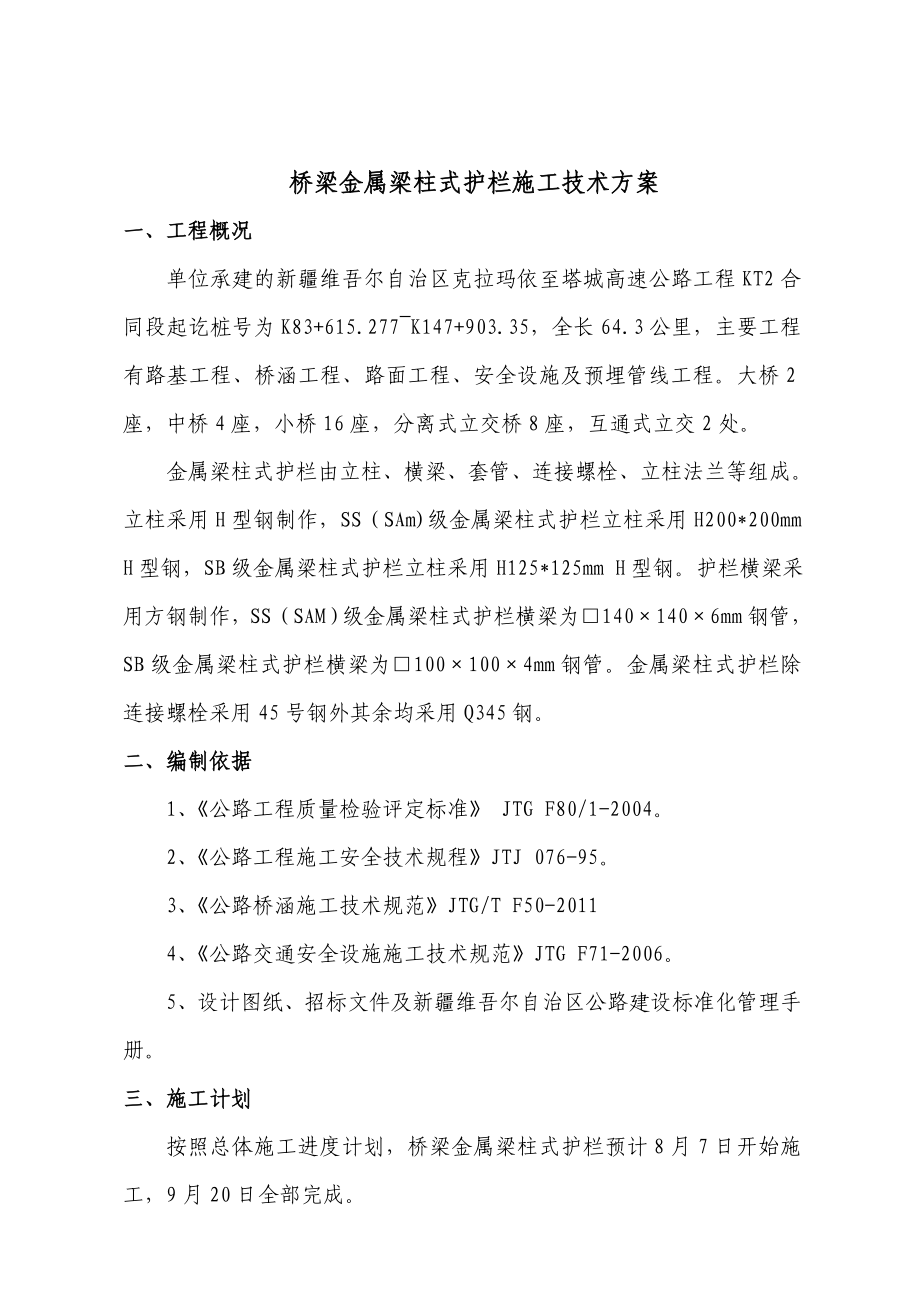 桥梁金属梁柱式护栏施工技术方案.doc_第1页