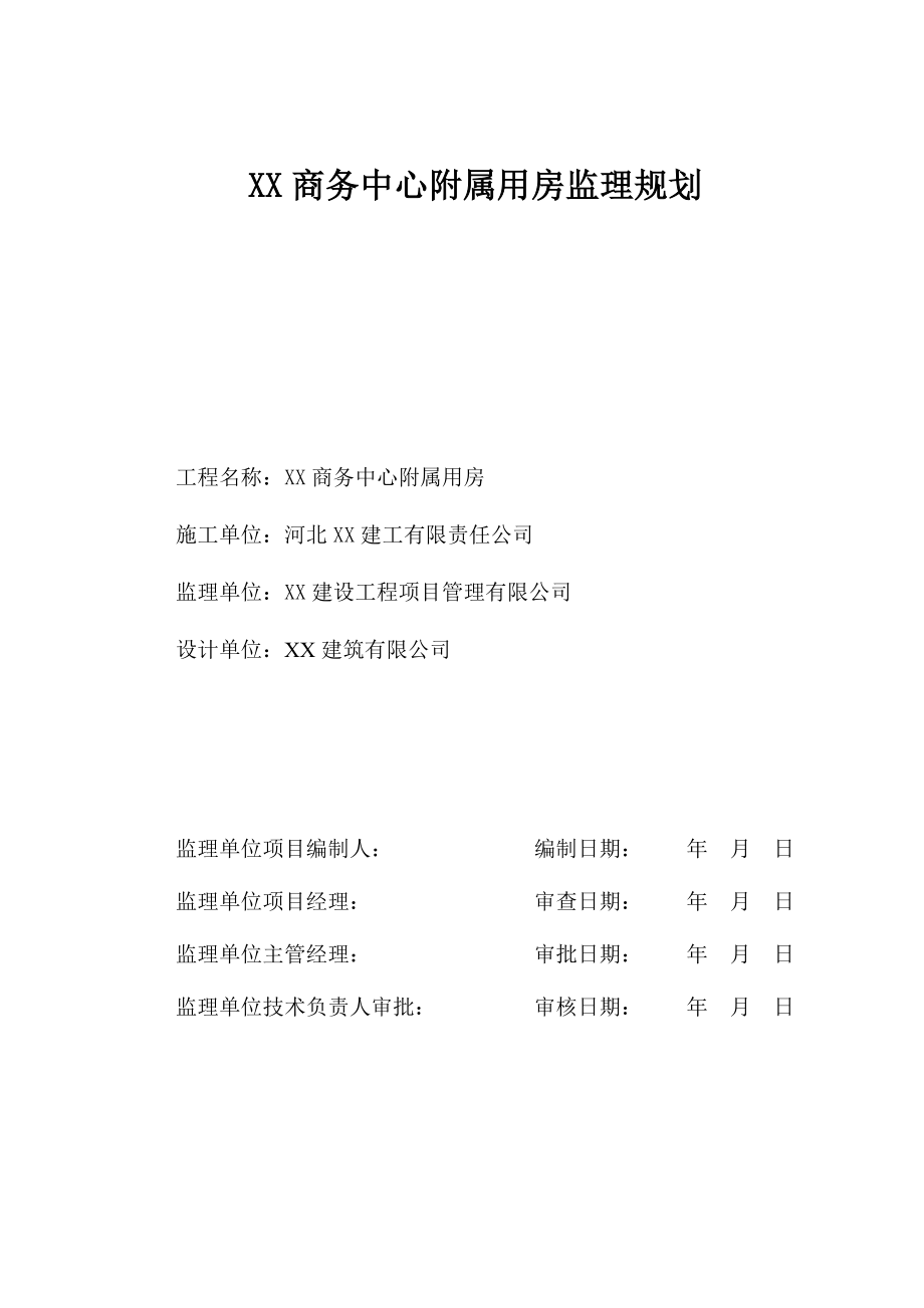 商务中心附属用房监理规划.doc_第1页