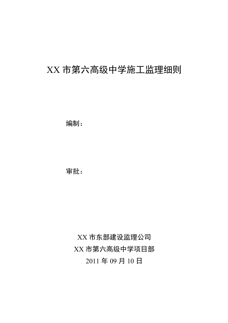 XX市第六高级中学施工监理细则.doc_第1页