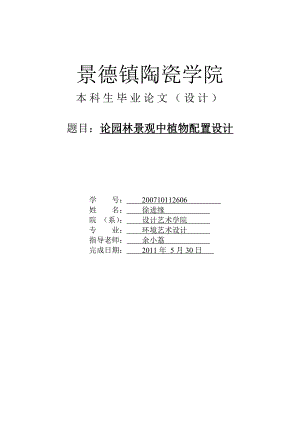 论园林景观中植物配置设计毕业论文.doc