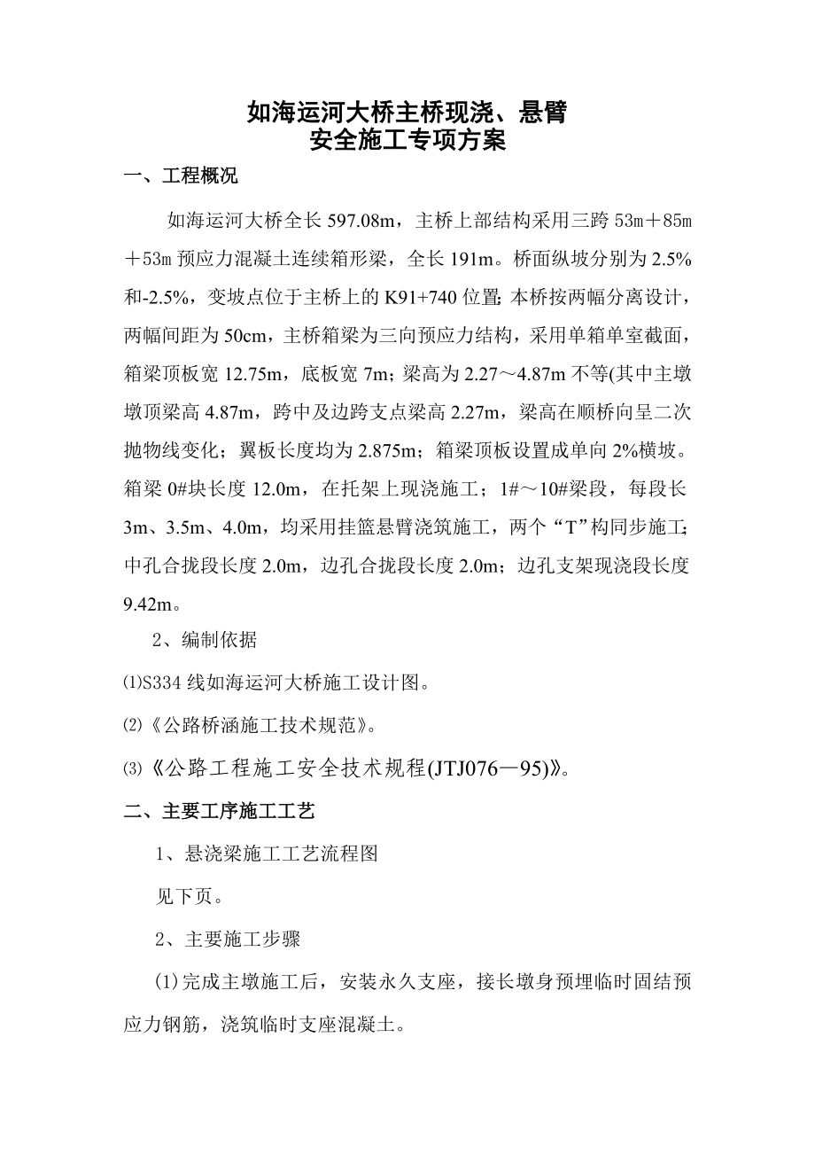 如海运河大桥悬臂挂篮安全施工方案.doc_第2页