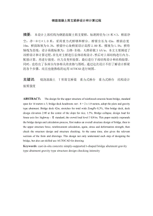 钢筋混凝土简支梁桥设计和计算过程桥梁毕业论文设计(T梁、重力式桥墩).doc