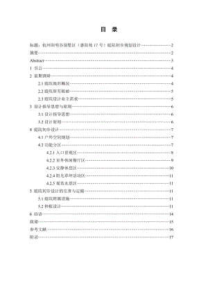 杭州阳明谷别墅区（惠阳苑17号）庭院初步规划设计毕业设计论文.doc