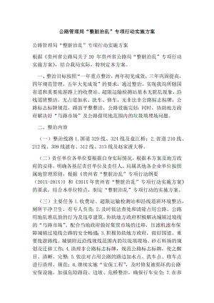 公路管理局“整脏治乱”专项行动实施方案.doc