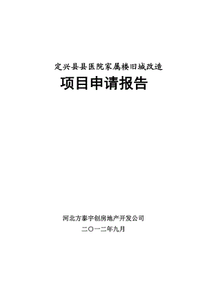 定兴县县医院旧城改造项目申请报告.doc