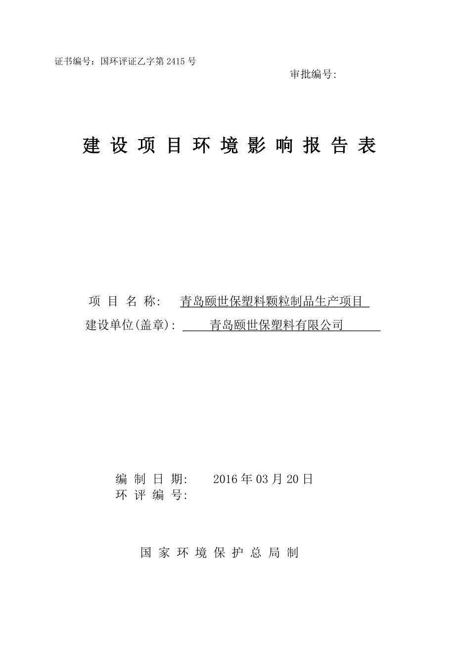 环境影响评价报告公示：塑料颗粒制品生建设地点皂工业园建设单位颐世保塑料环评报告.doc_第1页