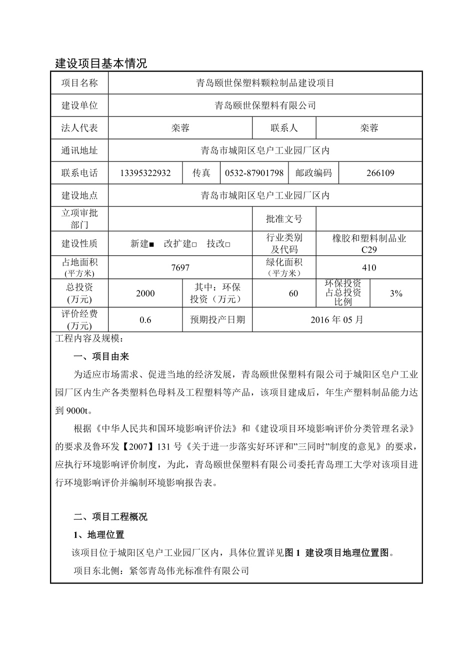 环境影响评价报告公示：塑料颗粒制品生建设地点皂工业园建设单位颐世保塑料环评报告.doc_第3页