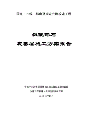 公路改建工程级配碎石底基层级配碎石施工方案.doc