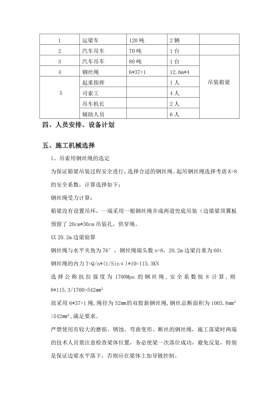 河大桥维修加固工程箱梁吊装工程施工方案.doc_第3页