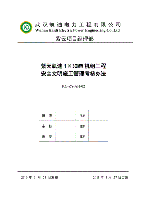 安全文明施工管理考核办法.doc