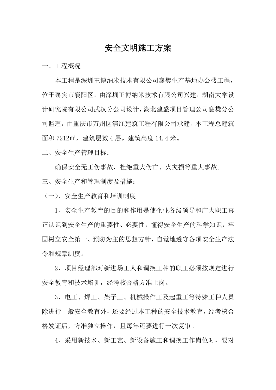 办公楼安全文明施工方案.doc_第1页