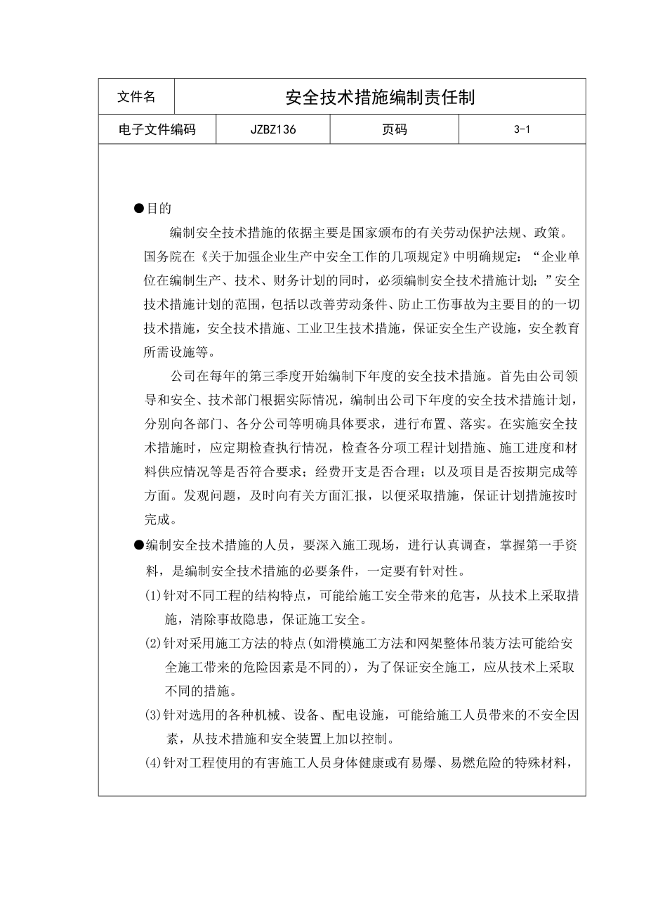 安全技术措施编制责任制.doc_第1页