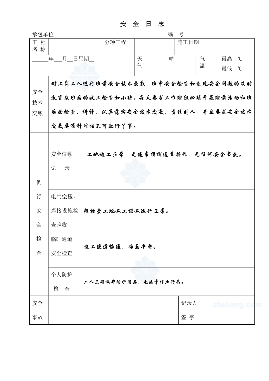 现场工地施工安全日志secret.doc_第1页