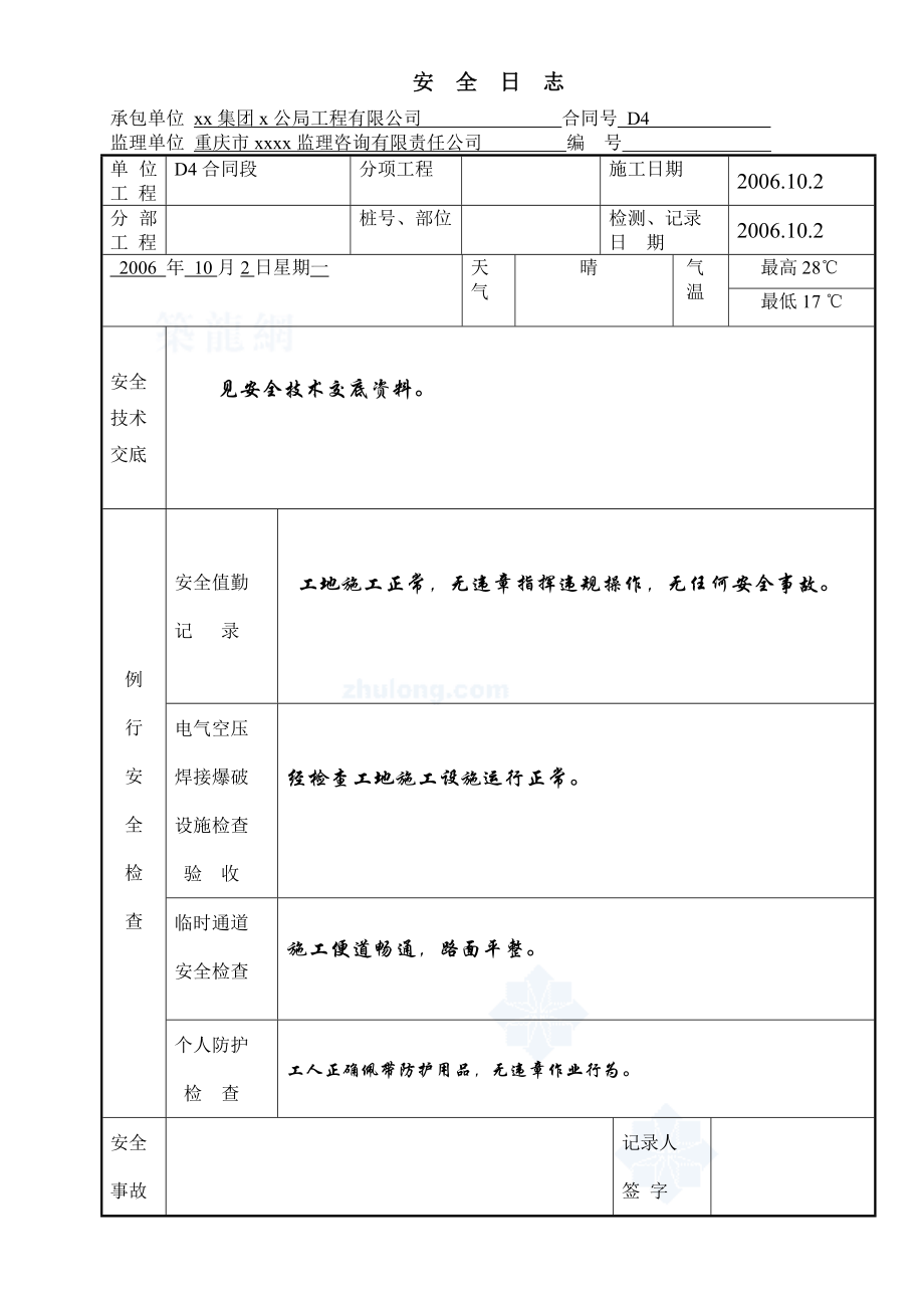 现场工地施工安全日志secret.doc_第2页