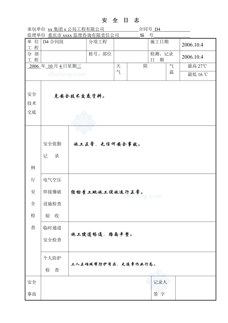 现场工地施工安全日志secret.doc_第3页