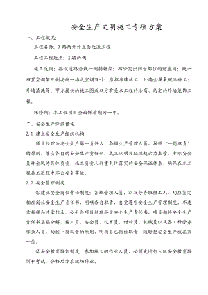 外立面改造工程安全生产文明施工专项方案.doc