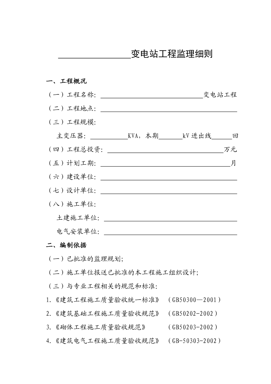 35kV110KV变电站工程监理细则ok.doc_第1页