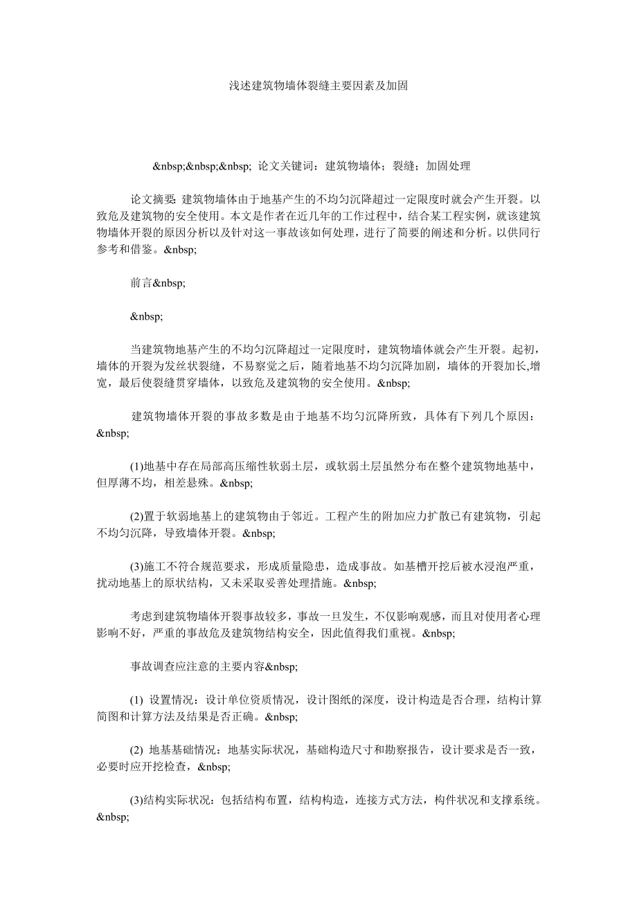 浅述建筑物墙体裂缝主要因素及加固.doc_第1页