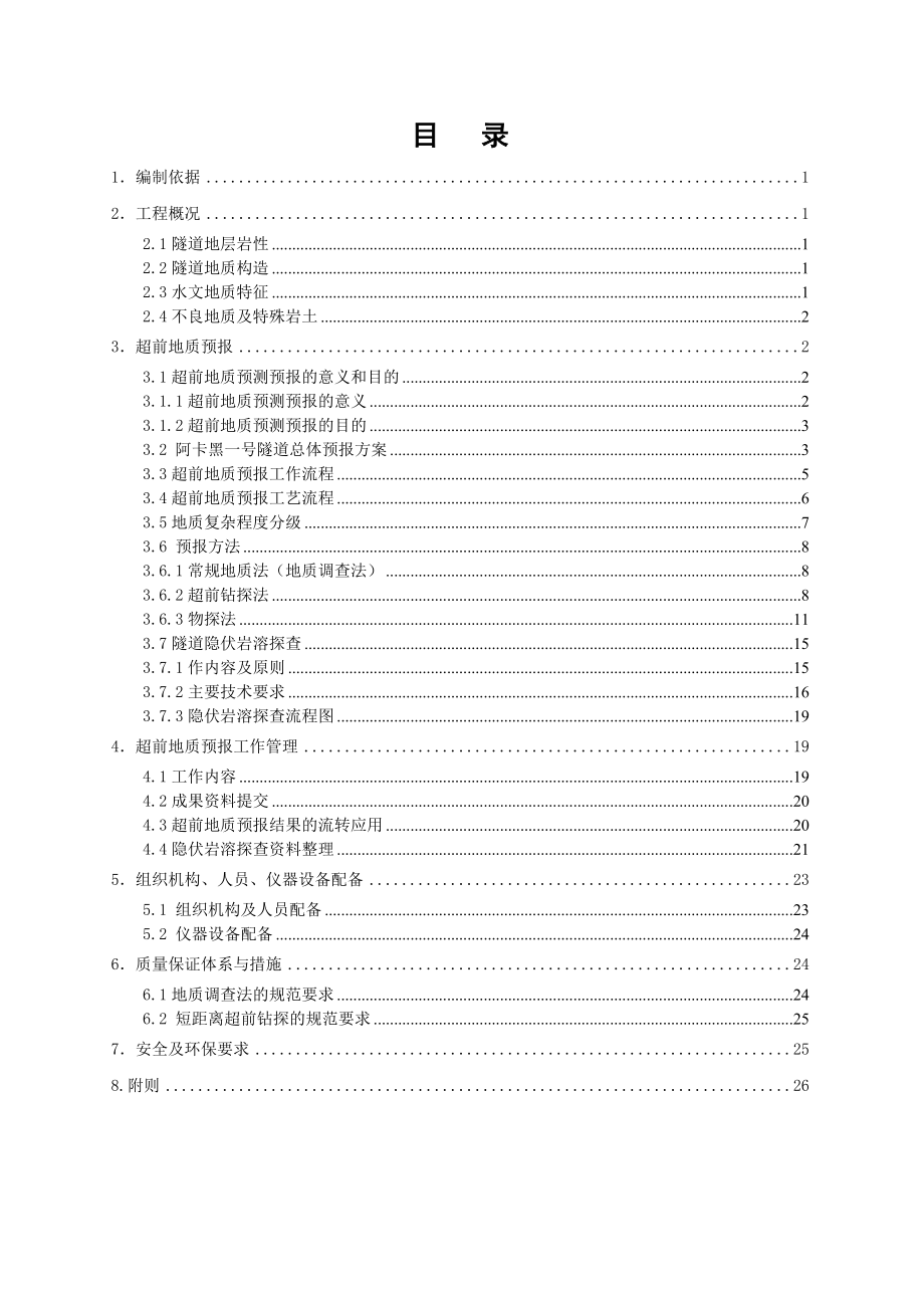 阿卡黑一号隧道超前地质预报专项方案.doc_第1页