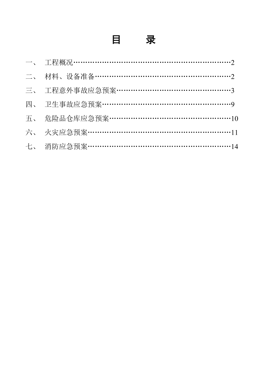 建筑公司应急预案 .doc_第2页