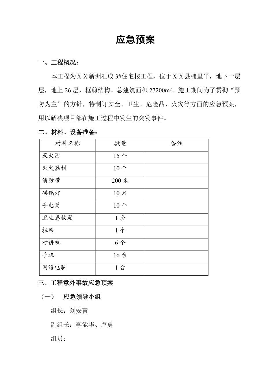 建筑公司应急预案 .doc_第3页