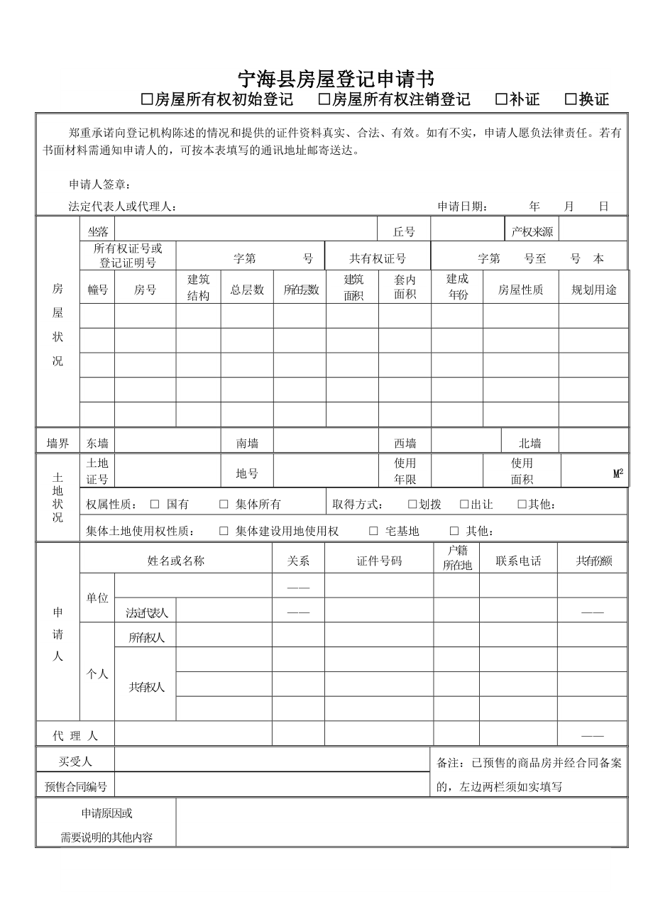 宁海县房屋登记申请书.doc_第1页