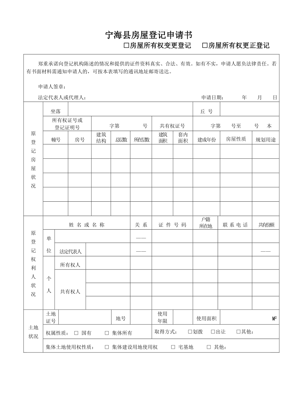 宁海县房屋登记申请书.doc_第2页