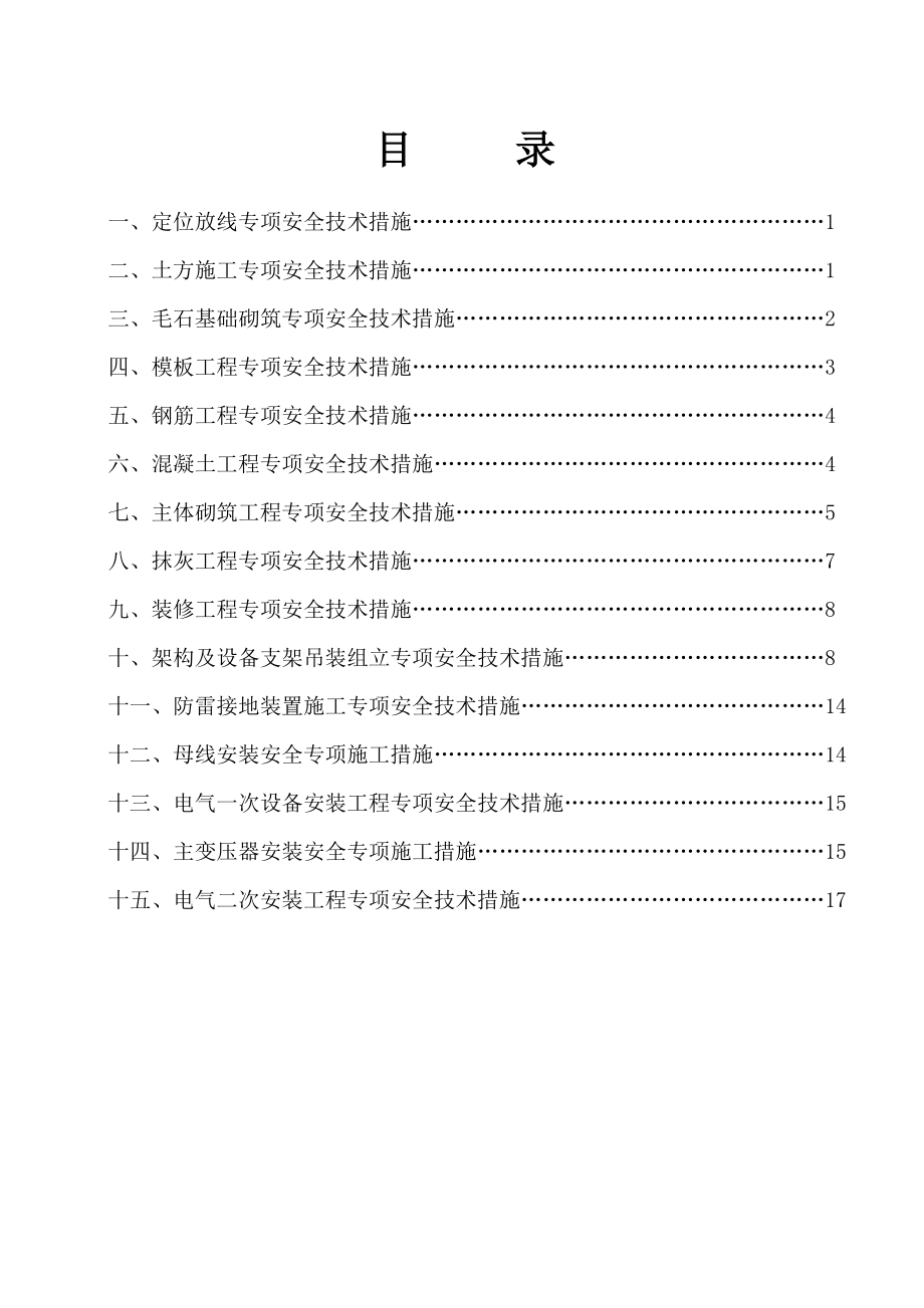 专项安全技术措施.doc_第1页