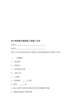 [精品]EPS聚苯板外墙保温工程施工合同.doc