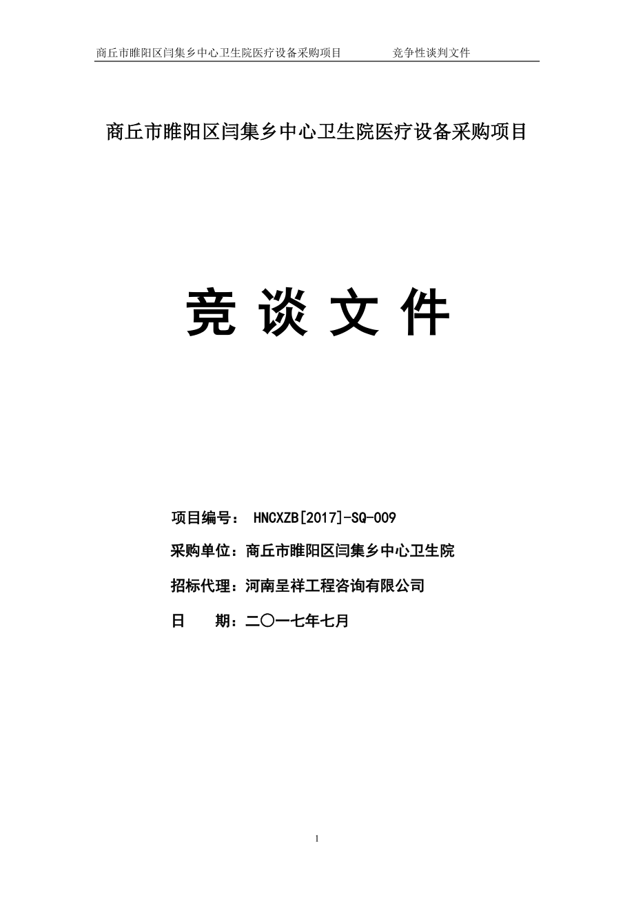 2017商丘市睢阳区闫集乡中心卫生院医疗设备采购项目.doc_第1页