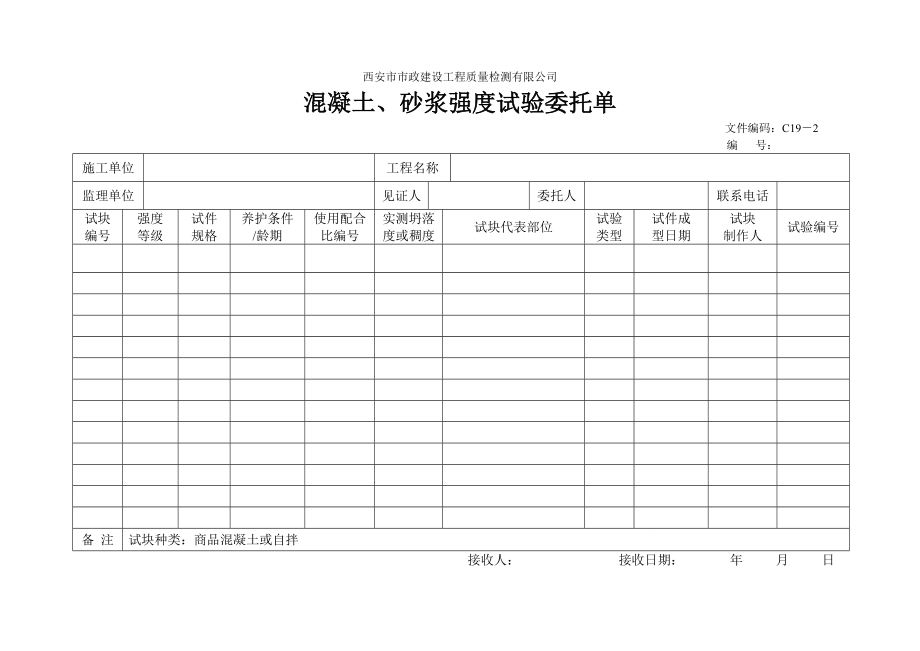 混凝土、砂浆强度试验委托单.doc_第1页