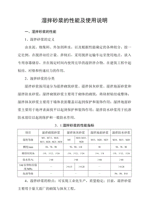 预拌砂浆的性能及使用说明.doc