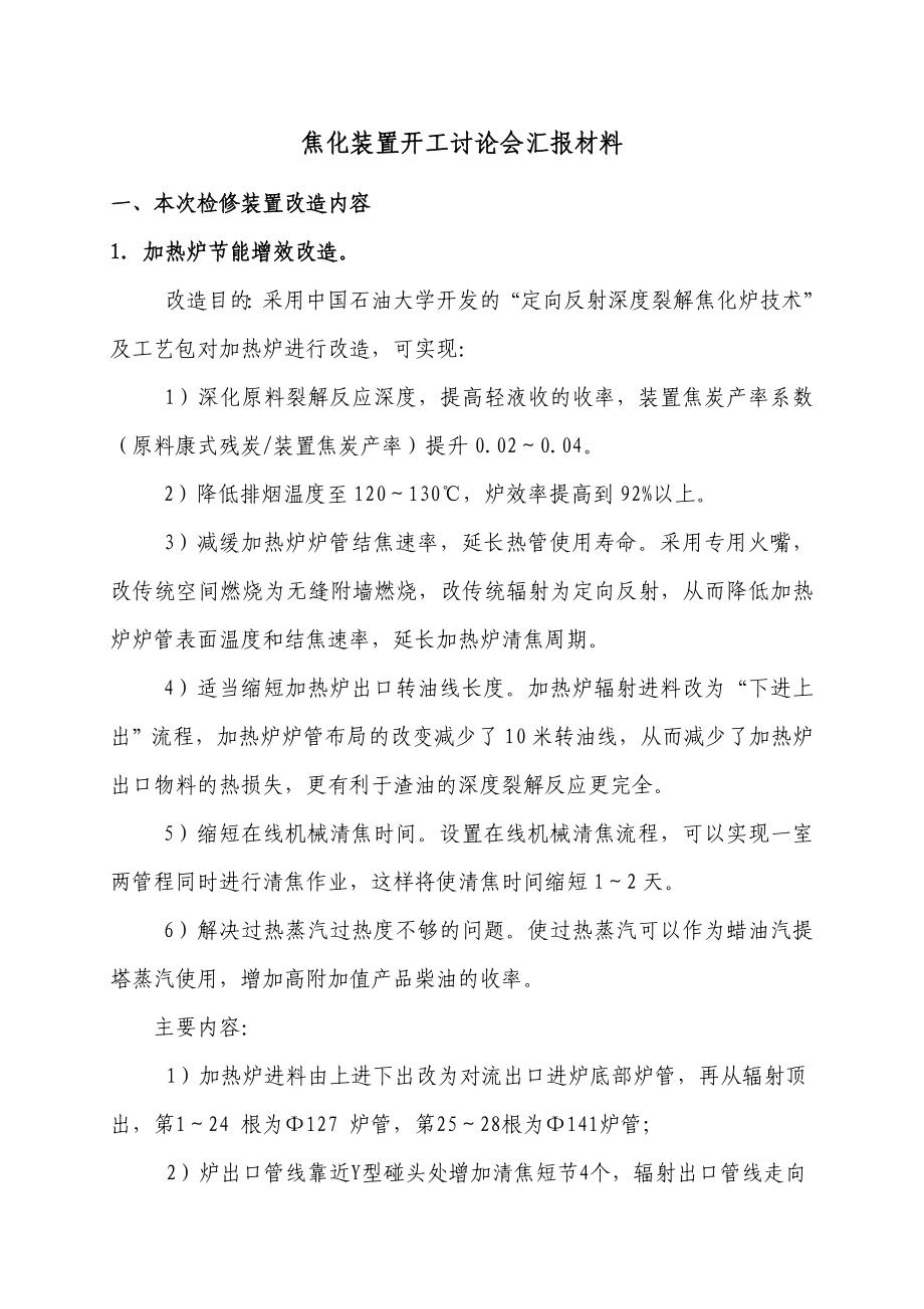 焦化装置开工汇报材料.doc_第1页