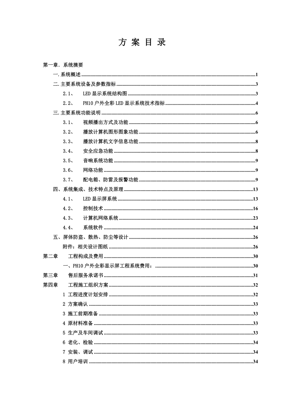 LED大屏幕设计方案.doc_第1页