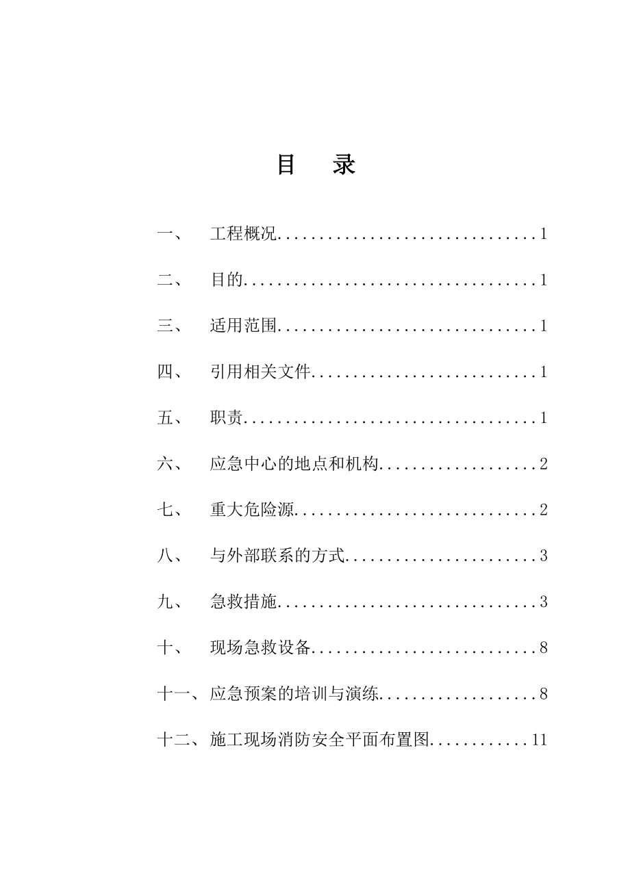 国际机场消防大队业务用房工程应急预案.doc_第1页