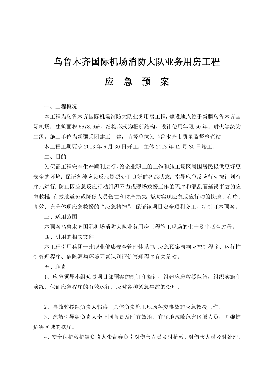 国际机场消防大队业务用房工程应急预案.doc_第2页