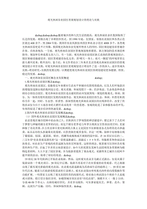 观光休闲农业园区景观规划设计的理论与实践.doc