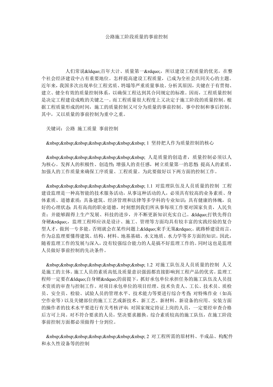 公路施工阶段质量的事前控制.doc_第1页