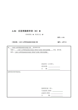 开工方案报审表.doc