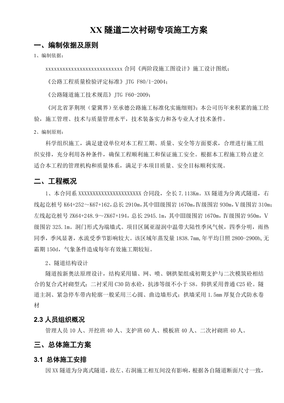 公路隧道二次衬砌专项施工方案.doc_第2页