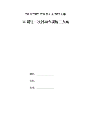 公路隧道二次衬砌专项施工方案.doc