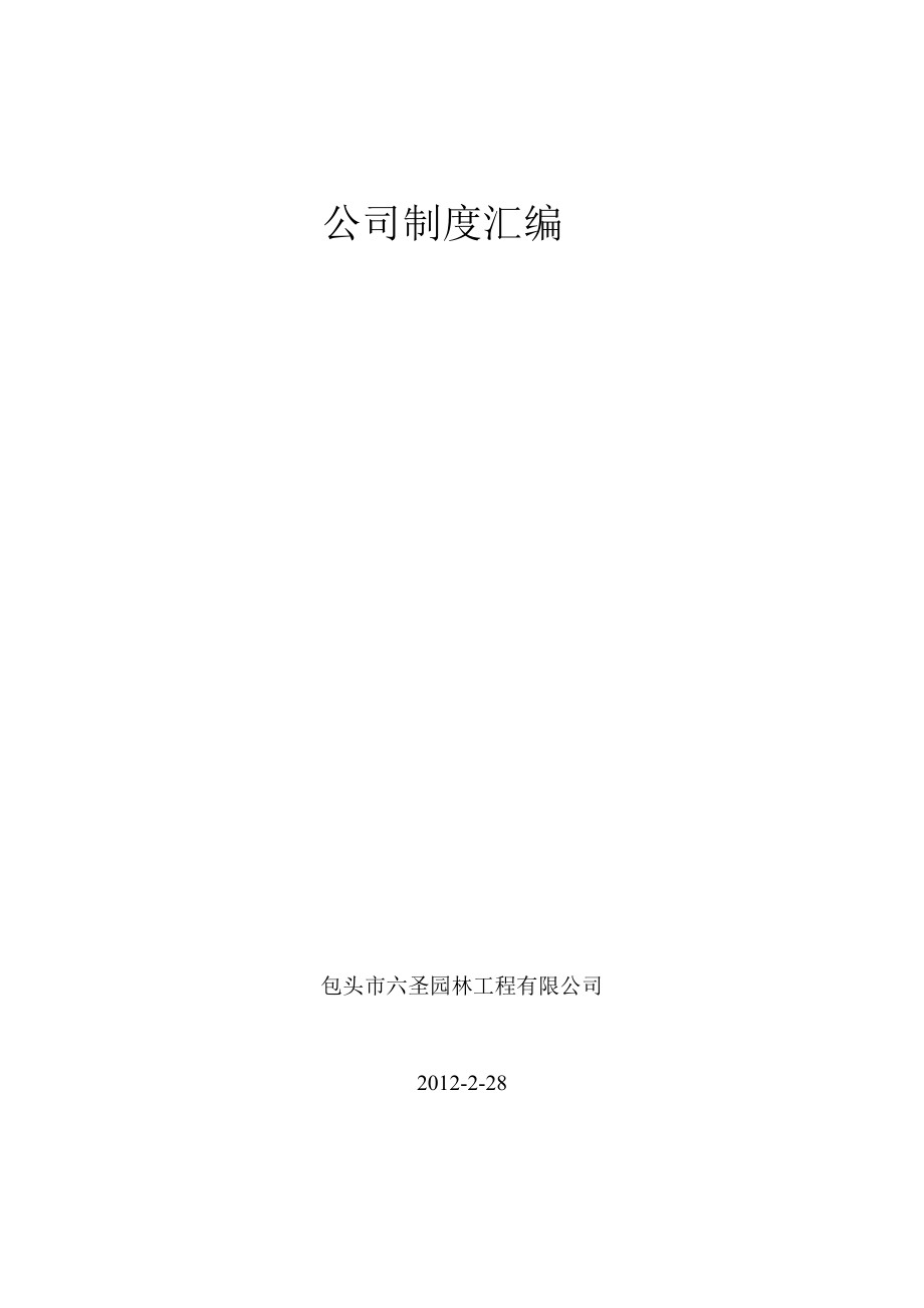 六圣园林工程公司管理制度汇编DOC.doc_第1页