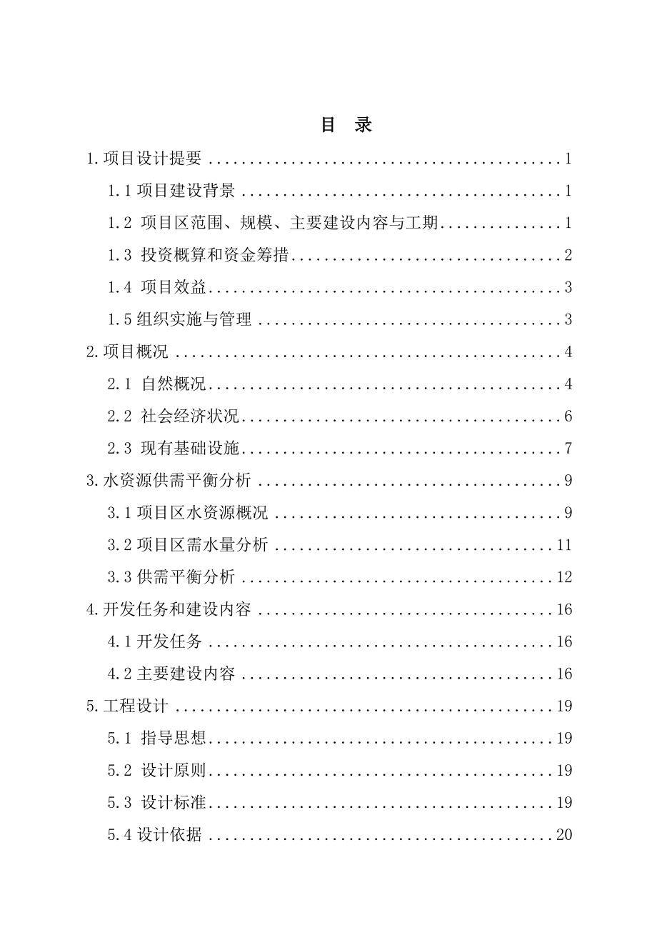 国家农业综合开发土地治理中低产田改造项目初步设计.doc_第2页