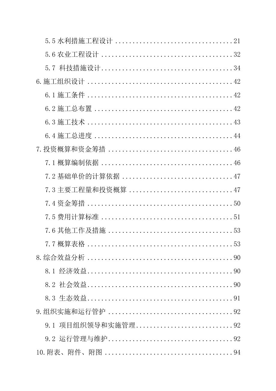 国家农业综合开发土地治理中低产田改造项目初步设计.doc_第3页