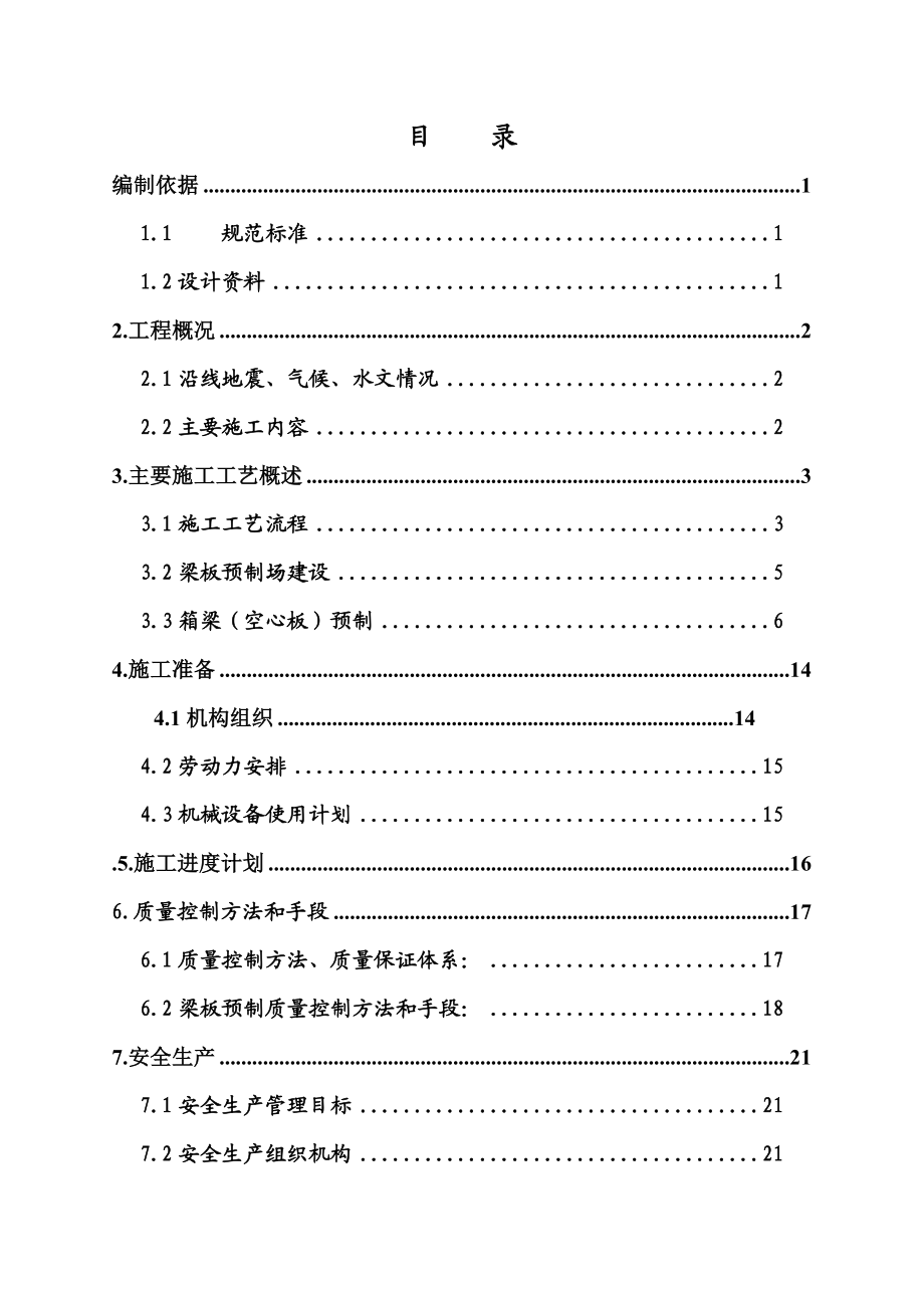 省道仙居田市至湫山改建工程梁板预制安装施工方案.doc_第1页