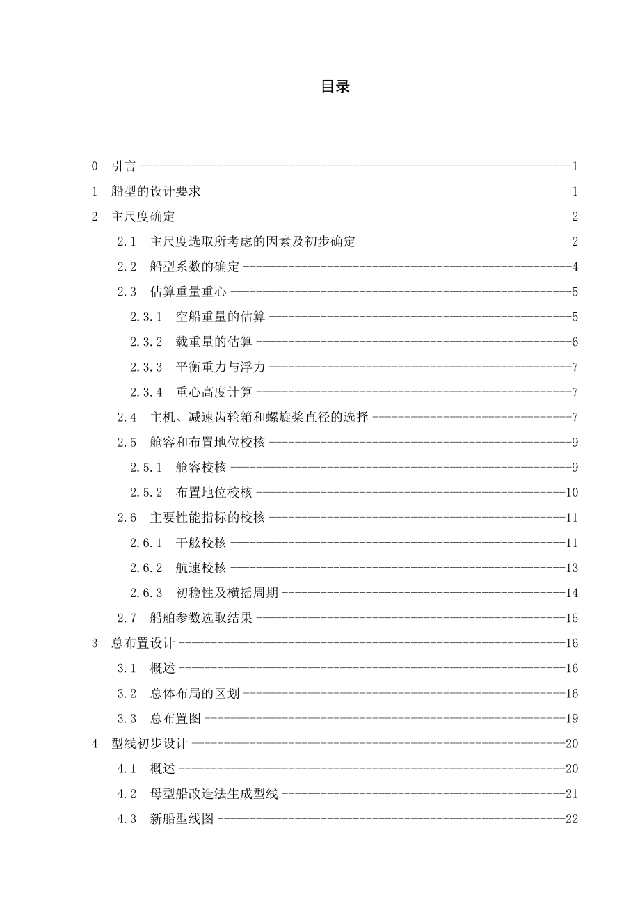 200客位大金湖旅游船初步设计(船舶与海洋工程毕业论文).doc_第3页